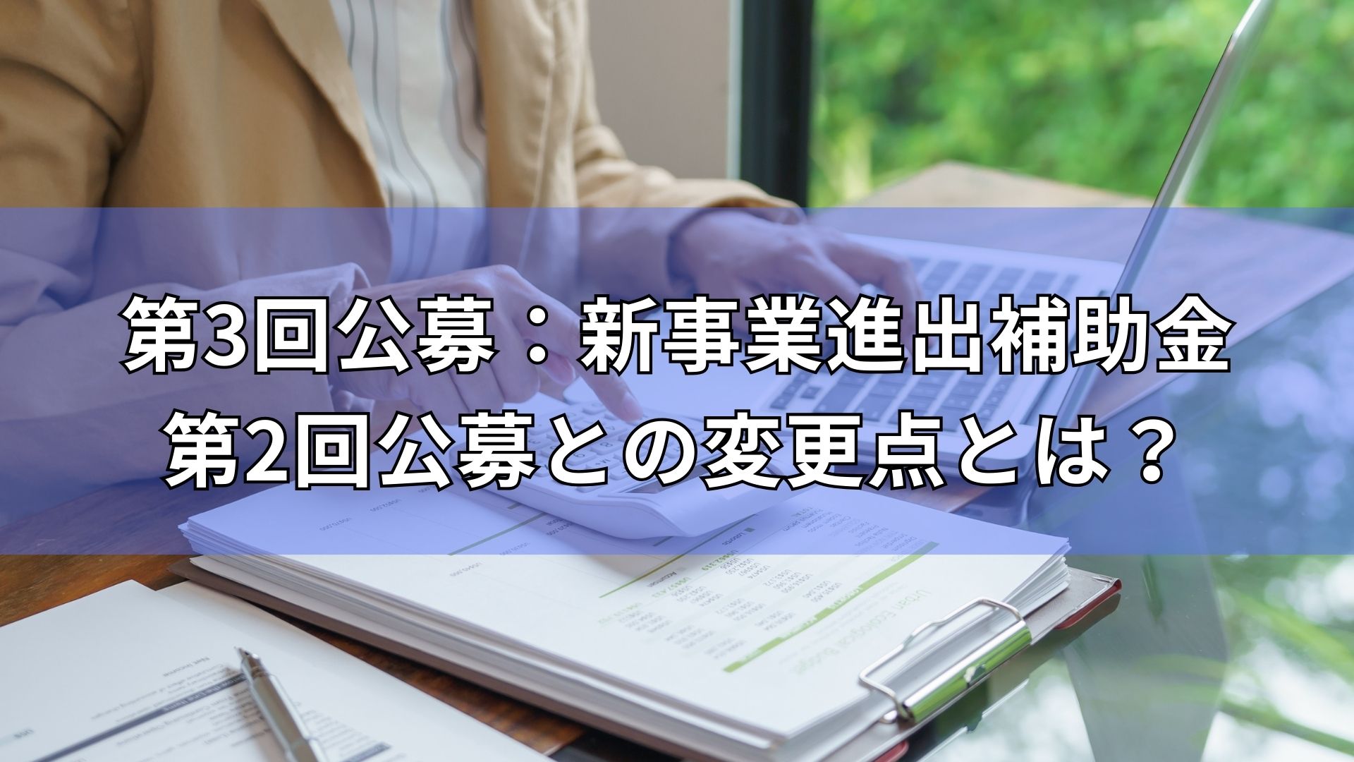 第3回公募　新事業進出補助金　変更点