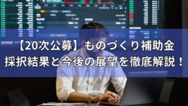 採択結果　分析