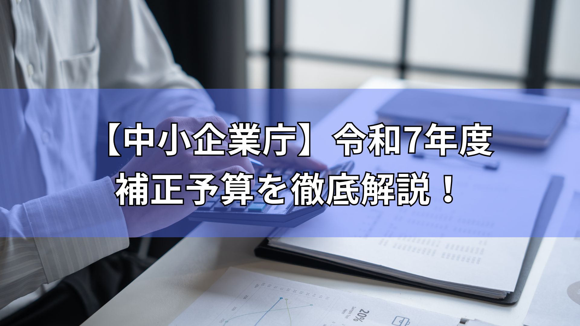 中小企業庁　令和7年度補正予算案