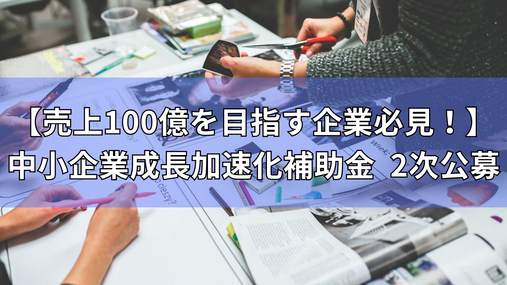 中小企業　補助金