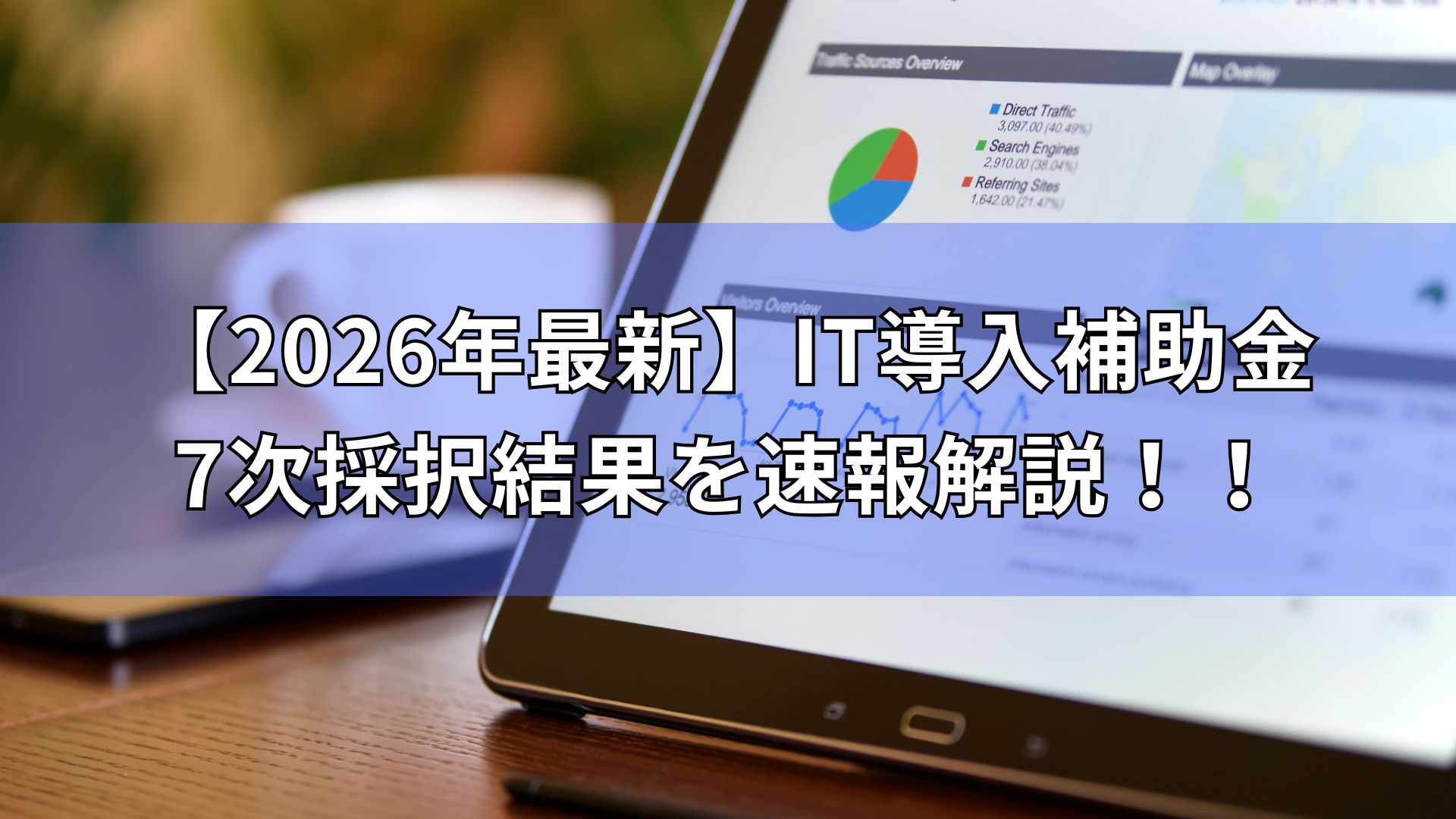 最新　IT導入補助金　採択結果