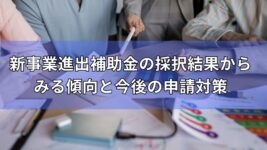 新事業進出補助金　採択結果　対策