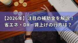 補助金　3選　2026年