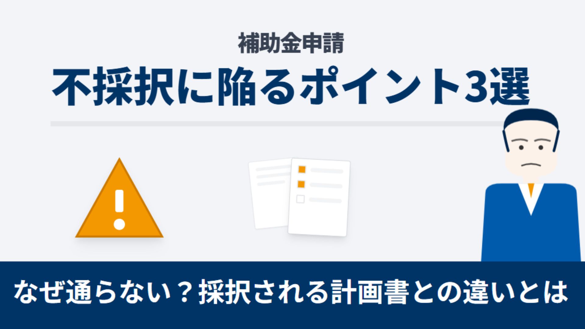 不採択　補助金
