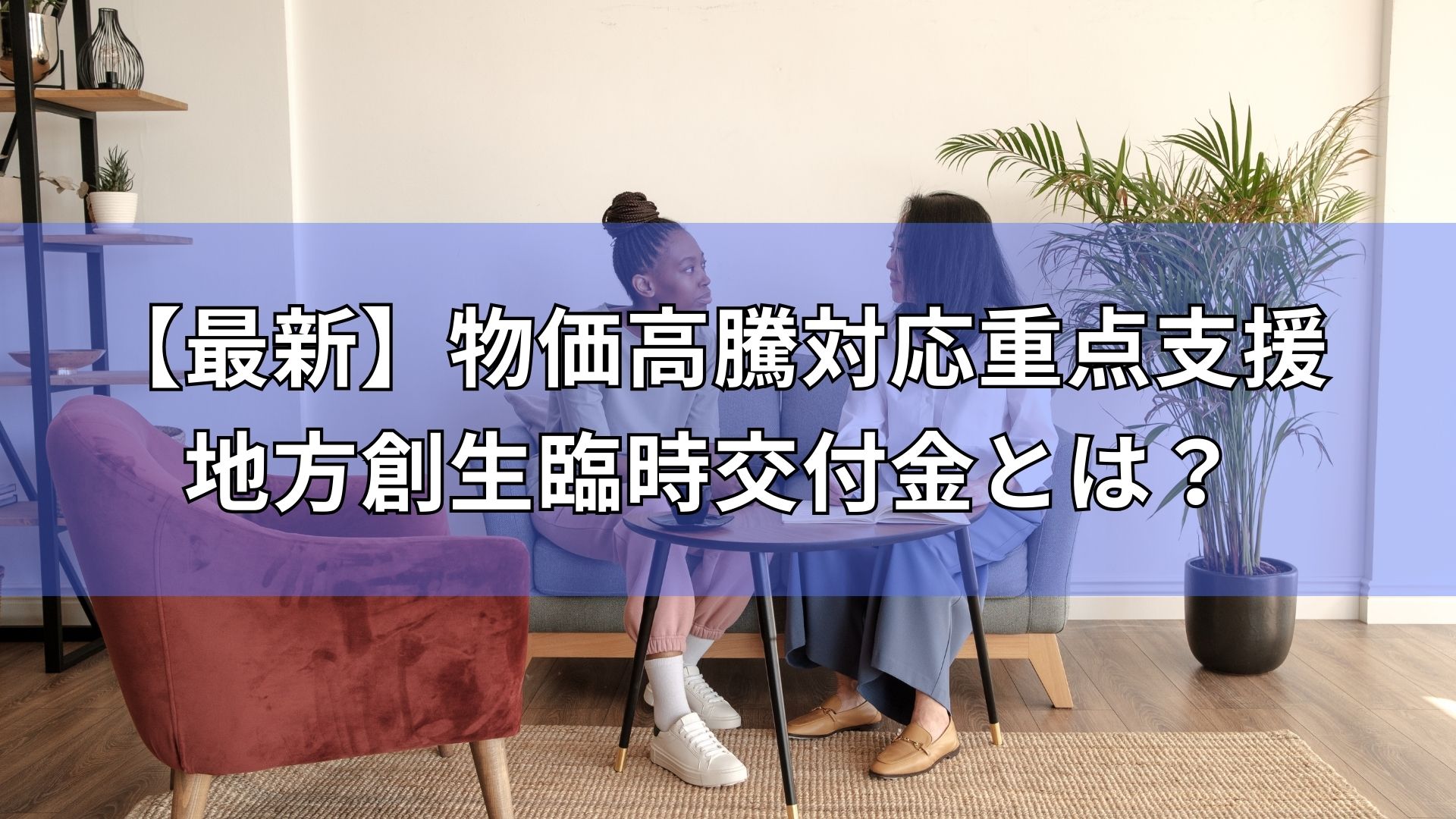 物価高騰　交付金