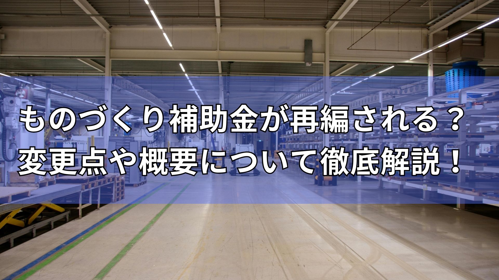 ものづくり補助金　再編