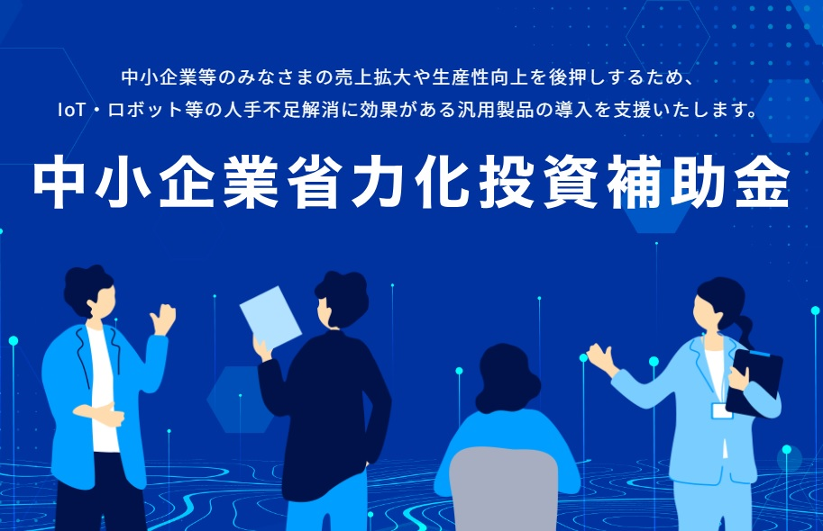 中小企業省力化投資補助金