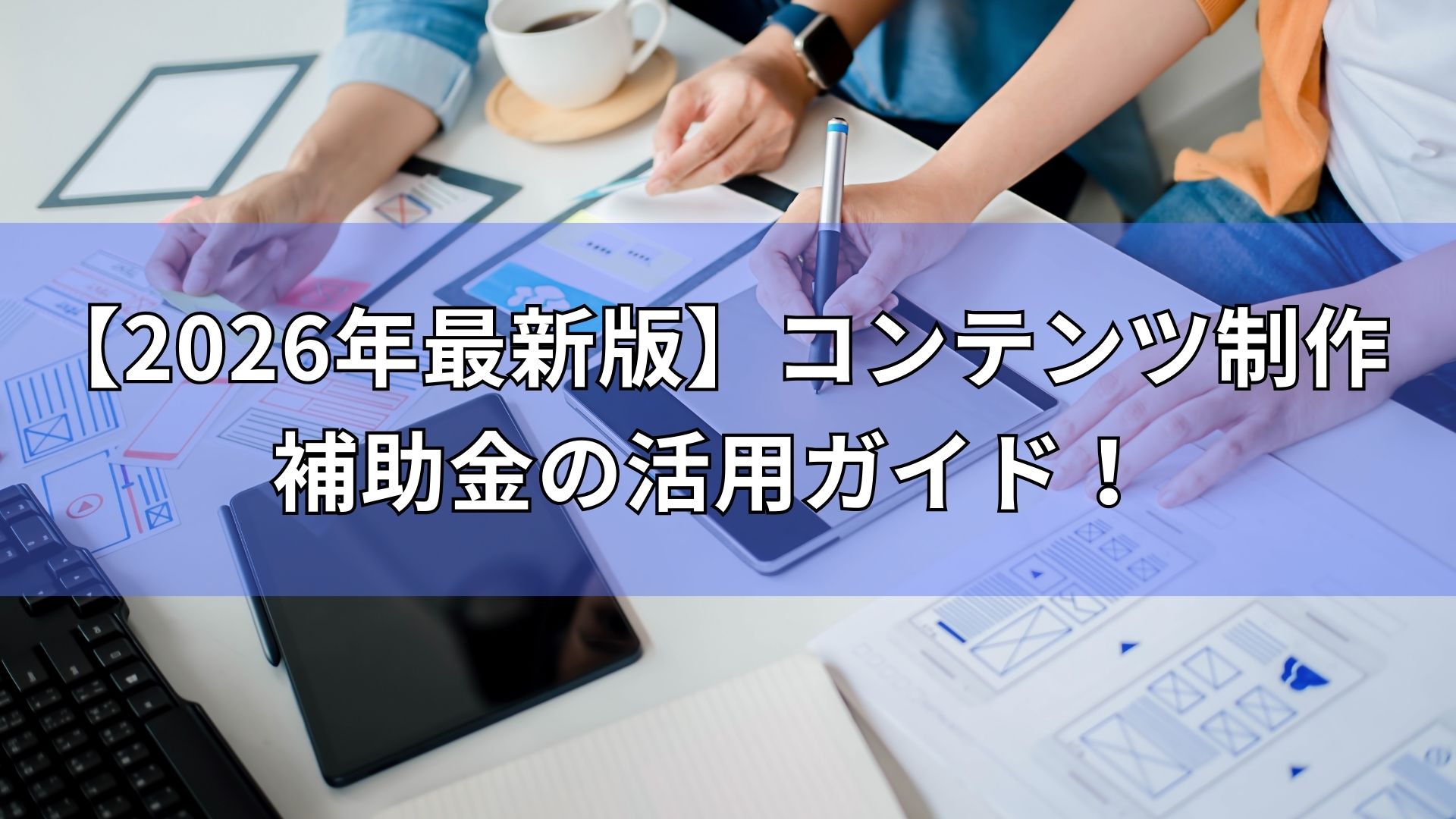 コンテンツ制作　補助金　　活用