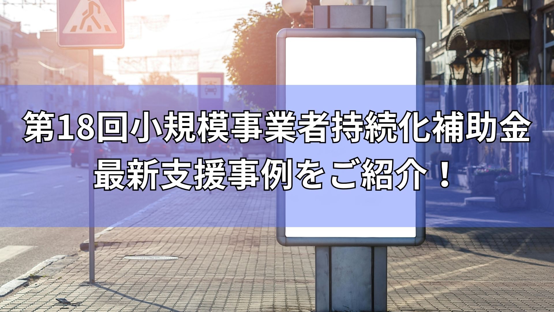 小規模事業者持続化補助金　採択
