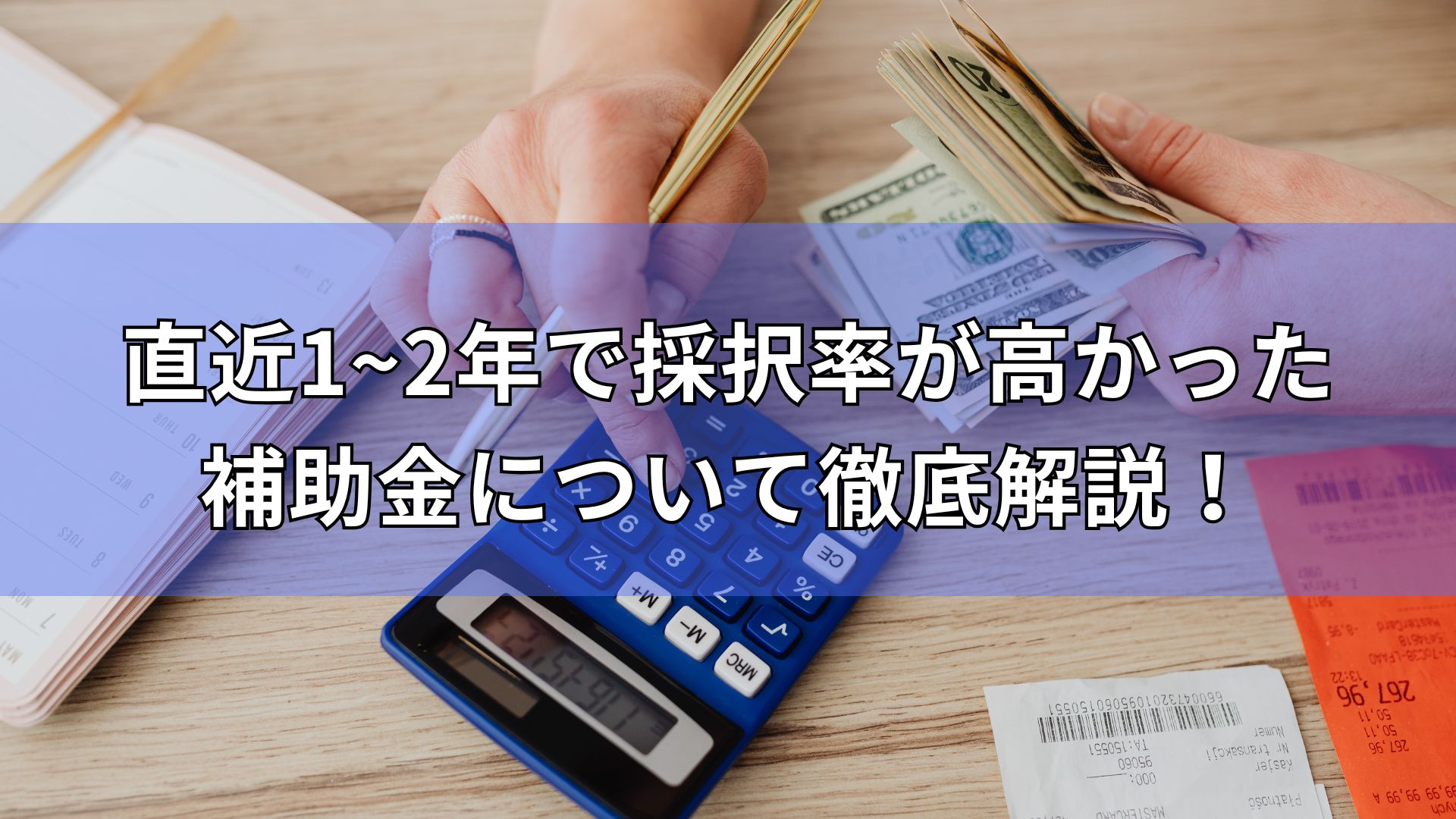 採択率　高い　補助金