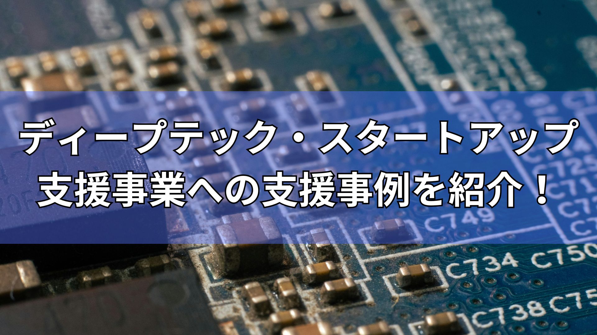 ディープテック・スタートアップ支援事業